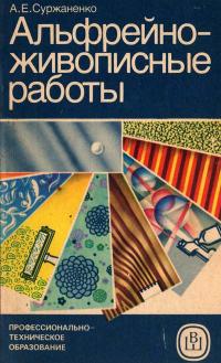 Альфрейно-живописные работы — обложка книги.