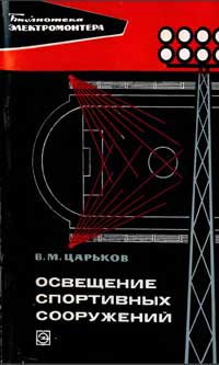 Библиотека электромонтера, выпуск 313. Освещение спортивных сооружений — обложка книги.