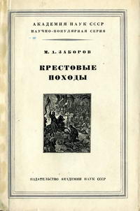 Крестовые походы — обложка книги.