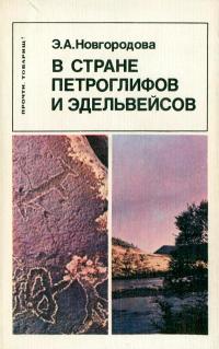 Прочти, товарищ! В стране петроглифов и эдельвейсов — обложка книги.