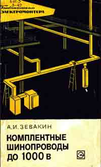 Библиотека электромонтера, выпуск 235. Комплектные шинопроводы до 1000 В — обложка книги.