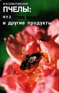 Пчелы мед и другие продукты — обложка книги.