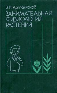 Занимательная физиология растений — обложка книги.