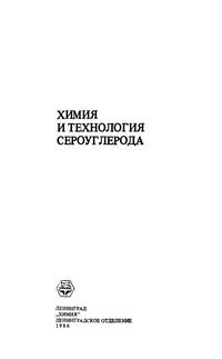 Химия и технология сероуглерода — обложка книги.