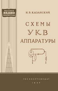 Массовая радиобиблиотека. Вып. 279. Схемы УКВ аппаратуры — обложка книги.