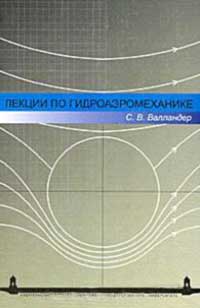 Лекции по гидроаэромеханике — обложка книги.