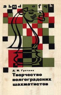 Творчество волгоградских шахматистов — обложка книги.