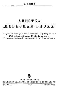 Авиэтка "Небесная блоха" — обложка книги.