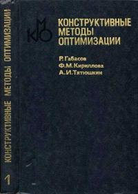 Конструктивные методы оптимизации. Часть 1. Линейные задачи — обложка книги.