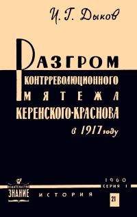 Лекции обществ по распространению политических и научных знаний. Разгром контрреволюционного мятежа Керенского-Краснова в 1917 г. — обложка книги.