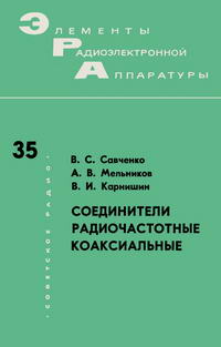 Элементы радиоэлектронной аппаратуры. Вып. 35. Соединители радиочастотные коаксиальные — обложка книги.