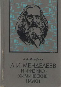 Д. И. Менделеев и физико-химические науки — обложка книги.