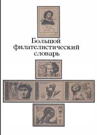 Большой филателистический словарь — обложка книги.