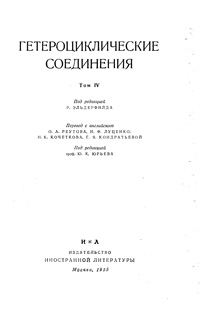 Гетероциклические соединения. Том 4 — обложка книги.