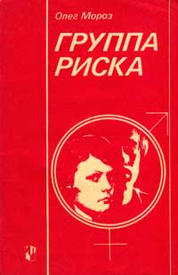 Группа риска — обложка книги.