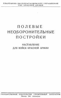 Полевые необоронительные постройки. Наставление для войск Красной Армии — обложка книги.
