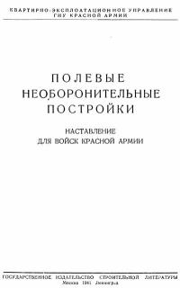 Полевые необоронительные постройки. Наставление для войск Красной Армии — обложка книги.