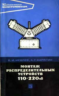 Библиотека электромонтера, выпуск 446. Монтаж распределительных устройств 110-220 кВ — обложка книги.