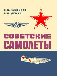 Советские самолеты — обложка книги.