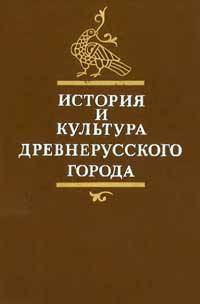 История и культура древнерусского города — обложка книги.