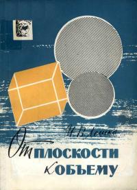 Научно-популярная литература. От плоскости к объему — обложка книги.