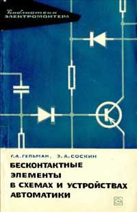 Библиотека электромонтера, выпуск 180. Бесконтактные элементы в схемах и устройствах автоматики — обложка книги.