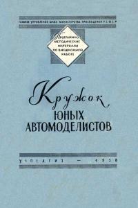 Программно-методические материалы по внешкольной работе. Кружок юных автомоделистов — обложка книги.