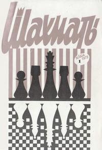 Шахматы (Riga) №01/1973 — обложка журнала.