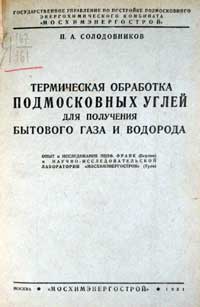 Термическая обработка подмосковных углей для получения бытового газа и водорода — обложка книги.