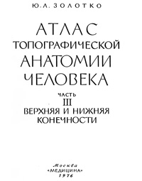 Атлас топографической анатомии человека. Часть 3. Верхняя и нижняя конечности — обложка книги.