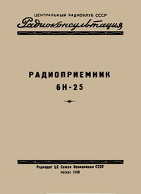 Радиоконсультация. Радиоприемник 6Н-25 — обложка книги.