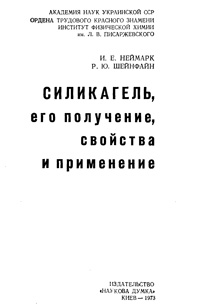 Силикагель, его получение, свойства — обложка книги.