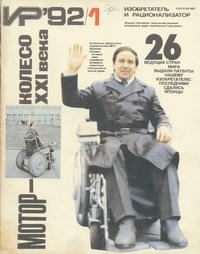 Изобретатель и рационализатор №01/1992 — обложка журнала.