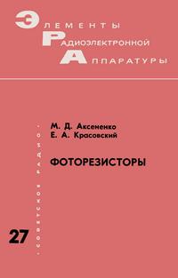 Элементы радиоэлектронной аппаратуры. Вып. 27. Фоторезисторы — обложка книги.