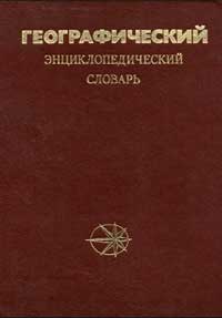 Географический энциклопедический словарь. Понятия и термины — обложка книги.