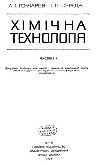 Химическая технология. Ч. 1. — обложка книги.