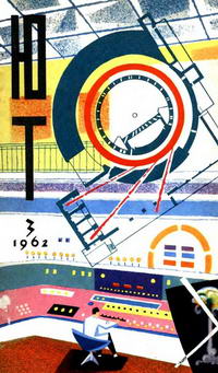 Юный техник №03/1962 — обложка журнала.