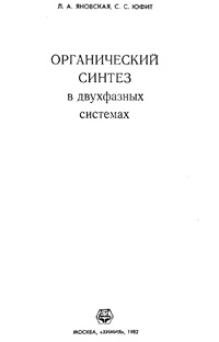 Органический синтез в двухфазных системах — обложка книги.