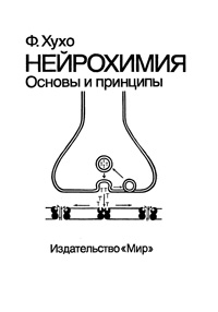 Нейрохимия: основы и принципы — обложка книги.