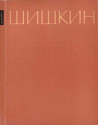 Иван Иванович Шишкин — обложка книги.