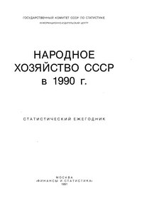 Народное хозяйство СССР в 1990 г. Статистический ежегодник — обложка книги.