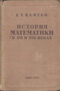 История математики в XVI и XVII веках — обложка книги.