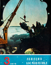 Авиация и космонавтика №3/1975 — обложка журнала.