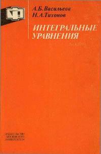 Интегральные уравнения — обложка книги.