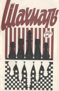 Шахматы (Riga) №19/1973 — обложка журнала.