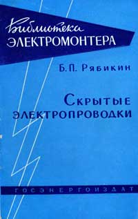 Библиотека электромонтера, выпуск 9. Скрытые электропроводки — обложка книги.