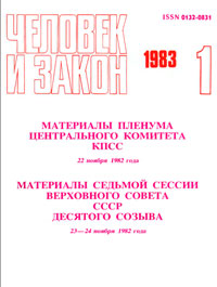 Человек и закон №1/1983 — обложка журнала.