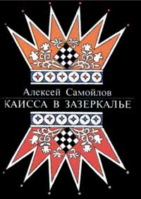 Каисса в Зазеркалье — обложка книги.