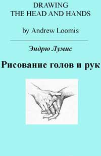 Рисование голов и рук — обложка книги.