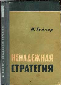 Ненадежная стратегия — обложка книги.